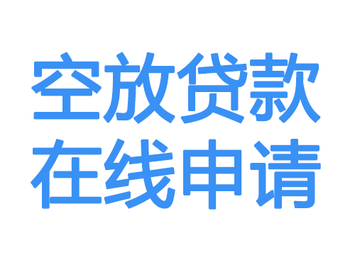 运城空放借款申请